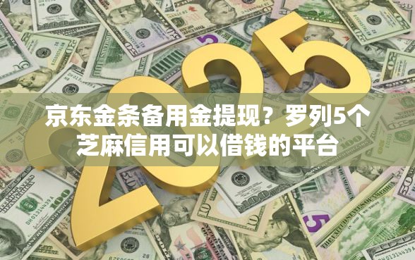 京东金条备用金提现？罗列5个芝麻信用可以借钱的平台