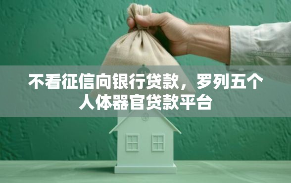 不看征信向银行贷款，罗列五个人体器官贷款平台
