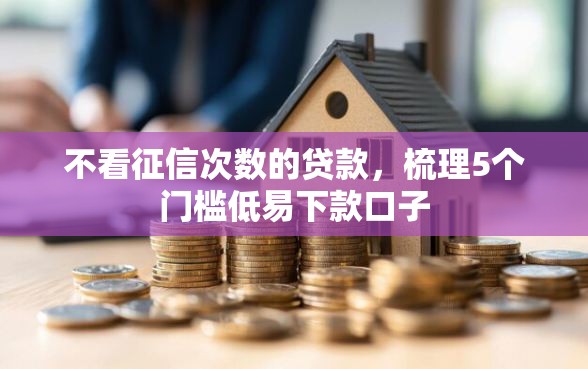 不看征信次数的贷款，梳理5个门槛低易下款口子