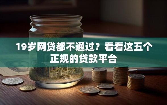 19岁网贷都不通过？看看这五个正规的贷款平台