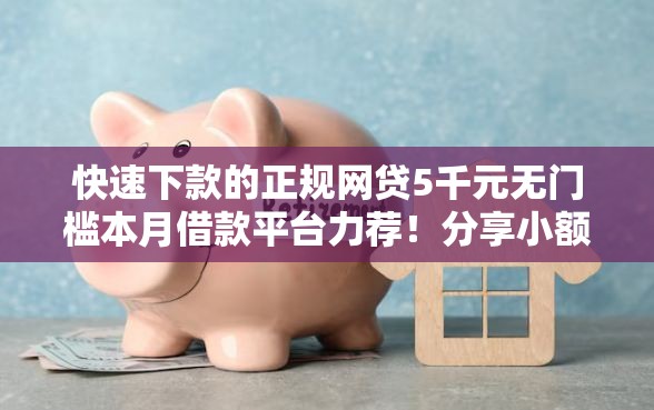快速下款的正规网贷5千元无门槛本月借款平台力荐！分享小额网贷口子5千元无门槛借款