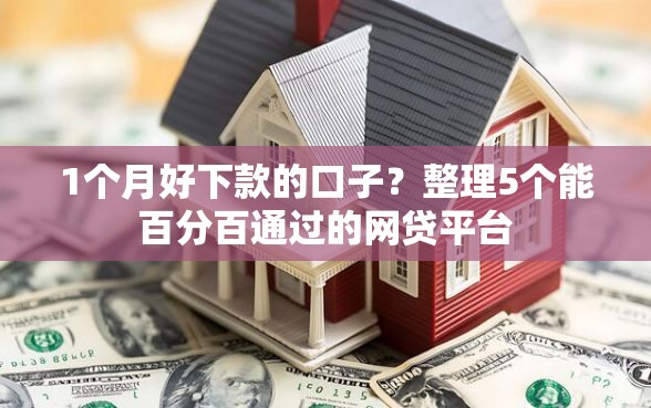 1个月好下款的口子？整理5个能百分百通过的网贷平台