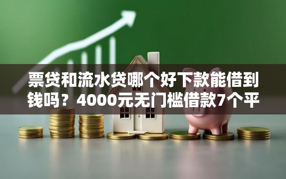 票贷和流水贷哪个好下款能借到钱吗？4000元无门槛借款7个平台推荐