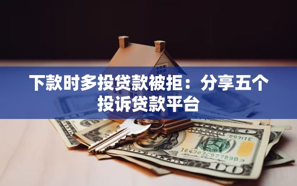 下款时多投贷款被拒：分享五个投诉贷款平台