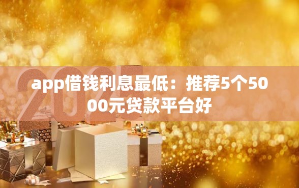 app借钱利息最低：推荐5个5000元贷款平台好