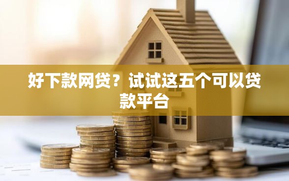 好下款网贷？试试这五个可以贷款平台