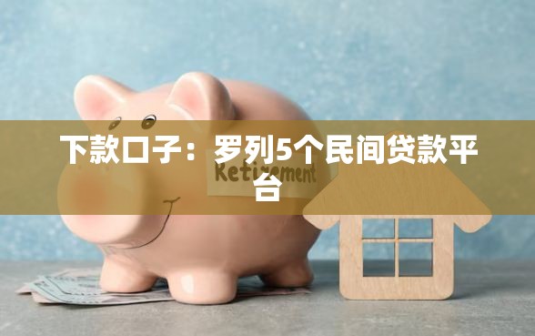 下款口子：罗列5个民间贷款平台
