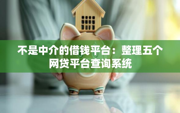 不是中介的借钱平台：整理五个网贷平台查询系统