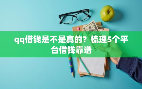 qq借钱是不是真的？梳理5个平台借钱靠谱
