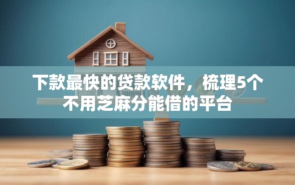 下款最快的贷款软件，梳理5个不用芝麻分能借的平台