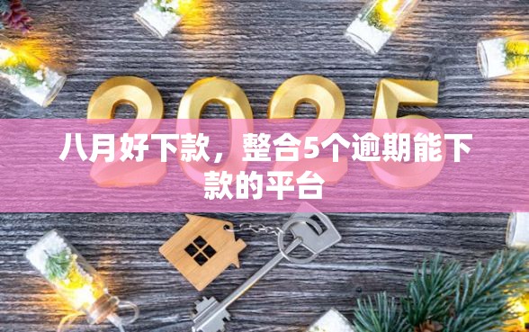 八月好下款，整合5个逾期能下款的平台