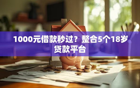1000元借款秒过？整合5个18岁贷款平台