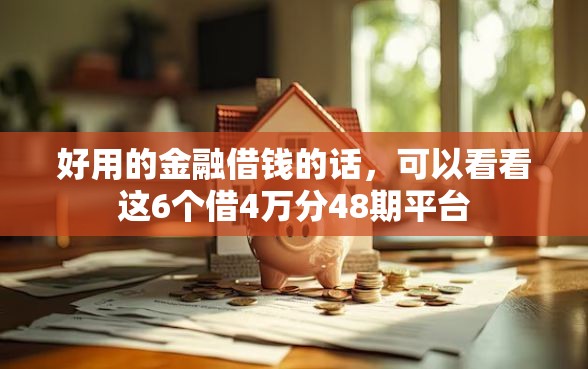 好用的金融借钱的话，可以看看这6个借4万分48期平台