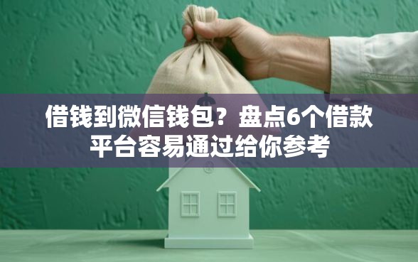 借钱到微信钱包？盘点6个借款平台容易通过给你参考
