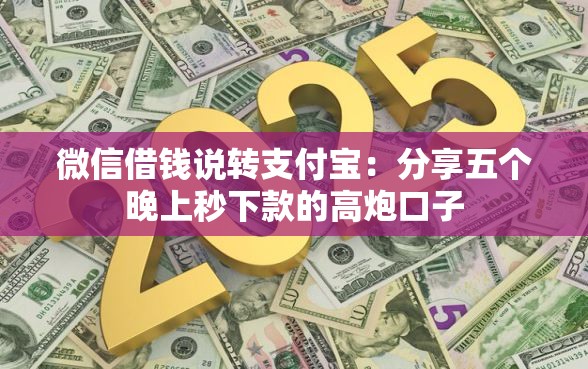 微信借钱说转支付宝：分享五个晚上秒下款的高炮口子