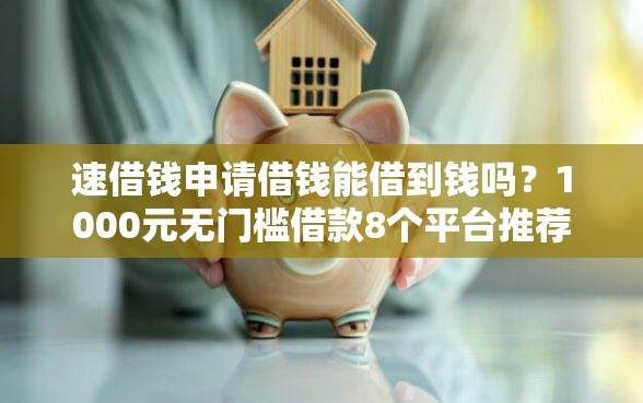 速借钱申请借钱能借到钱吗？1000元无门槛借款8个平台推荐