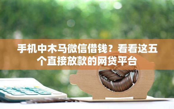 手机中木马微信借钱？看看这五个直接放款的网贷平台