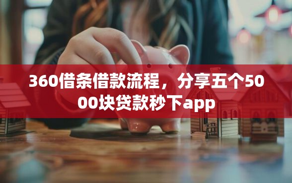 360借条借款流程，分享五个5000块贷款秒下app