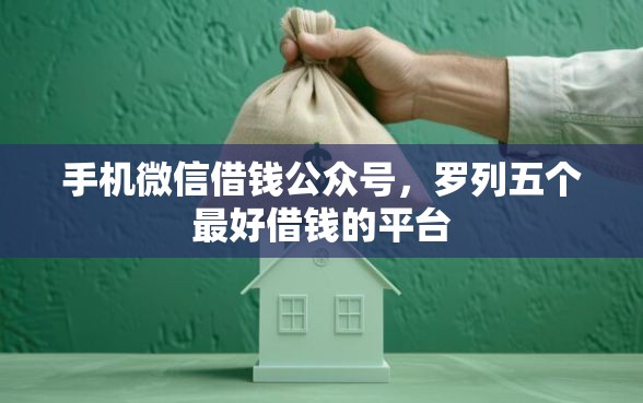 手机微信借钱公众号，罗列五个最好借钱的平台