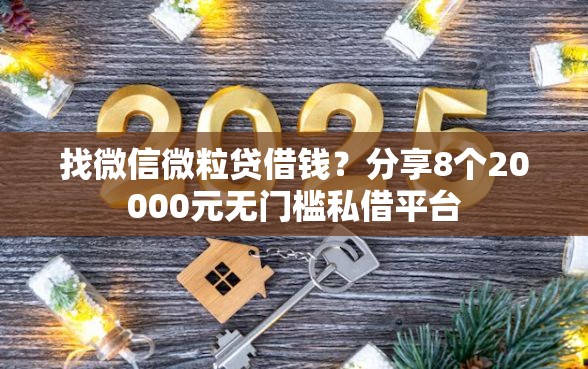 找微信微粒贷借钱？分享8个20000元无门槛私借平台