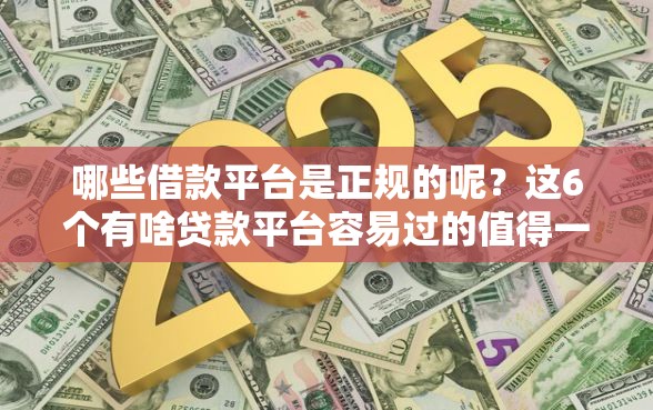 哪些借款平台是正规的呢？这6个有啥贷款平台容易过的值得一试