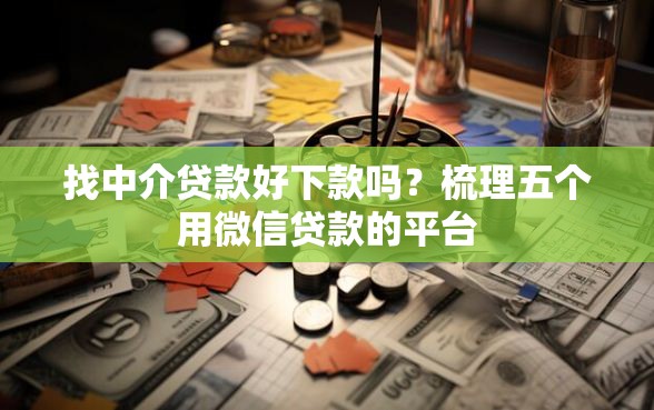 找中介贷款好下款吗？梳理五个用微信贷款的平台