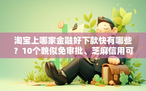 淘宝上哪家金融好下款快有哪些？10个貌似免审批、芝麻信用可以借钱的软件合集