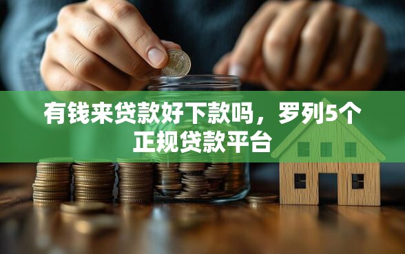 有钱来贷款好下款吗，罗列5个正规贷款平台