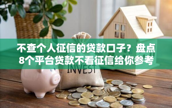 不查个人征信的贷款口子？盘点8个平台贷款不看征信给你参考