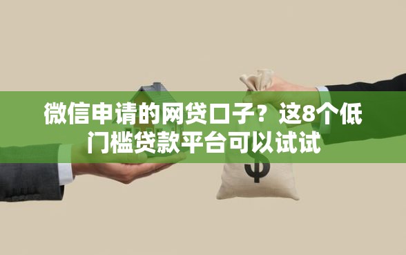 微信申请的网贷口子？这8个低门槛贷款平台可以试试