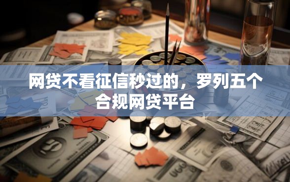 网贷不看征信秒过的，罗列五个合规网贷平台