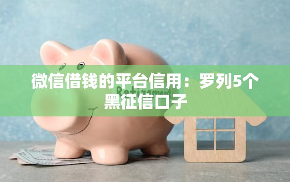 微信借钱的平台信用：罗列5个黑征信口子