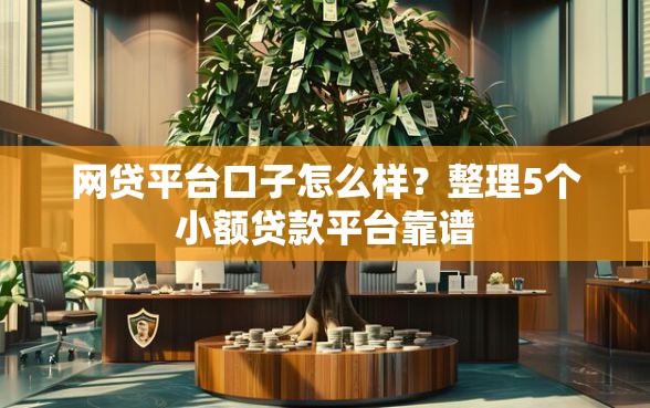 网贷平台口子怎么样？整理5个小额贷款平台靠谱
