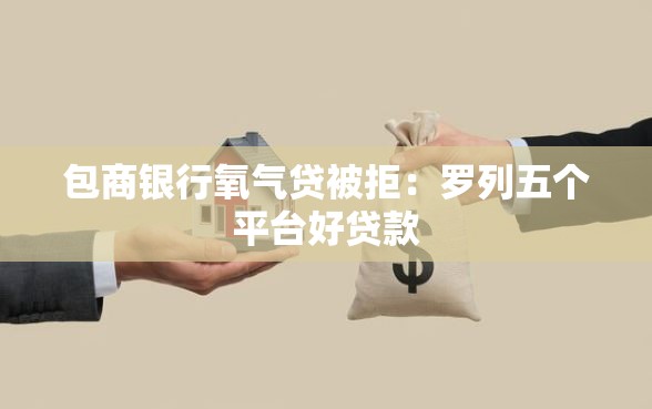 包商银行氧气贷被拒：罗列五个平台好贷款