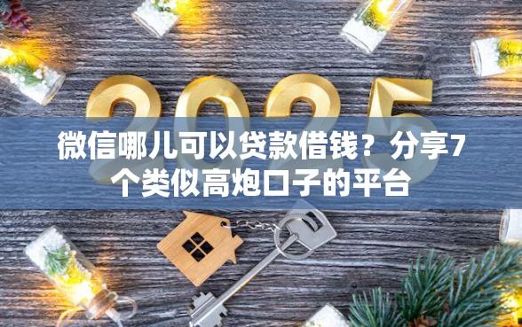 微信哪儿可以贷款借钱？分享7个类似高炮口子的平台