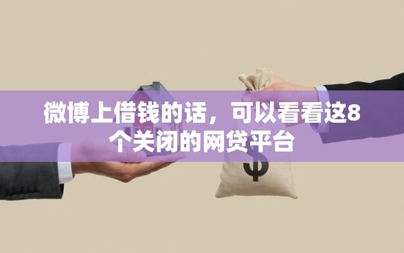 微博上借钱的话，可以看看这8个关闭的网贷平台