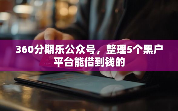 360分期乐公众号，整理5个黑户平台能借到钱的