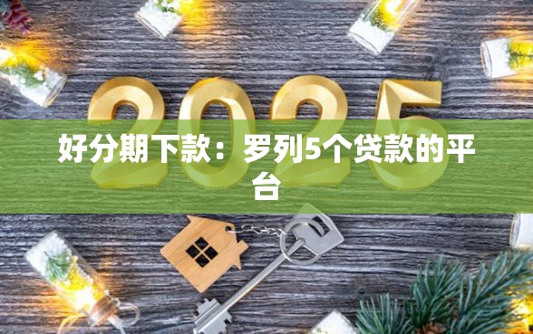 好分期下款：罗列5个贷款的平台