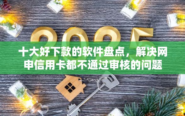 十大好下款的软件盘点，解决网申信用卡都不通过审核的问题