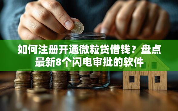 如何注册开通微粒贷借钱？盘点最新8个闪电审批的软件