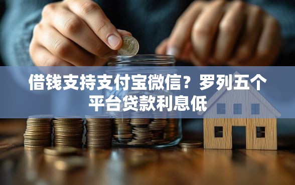 借钱支持支付宝微信？罗列五个平台贷款利息低