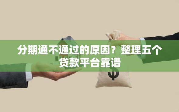 分期通不通过的原因？整理五个贷款平台靠谱
