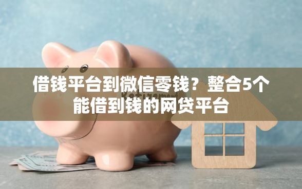 借钱平台到微信零钱？整合5个能借到钱的网贷平台
