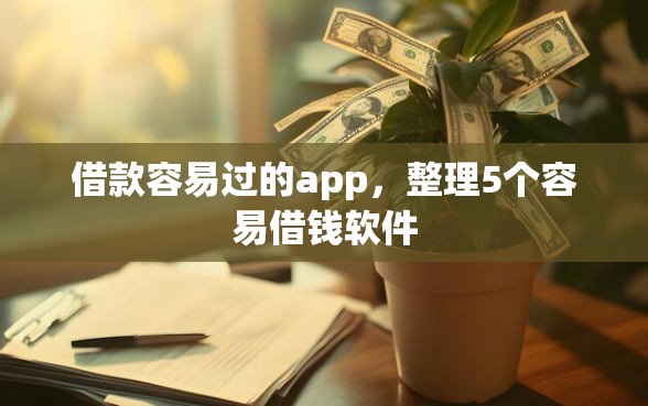借款容易过的app，整理5个容易借钱软件