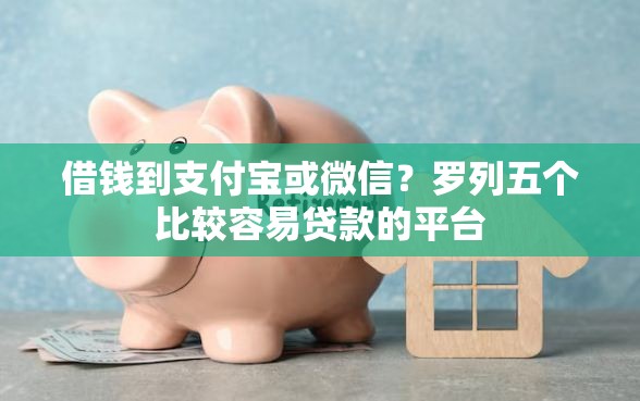 借钱到支付宝或微信？罗列五个比较容易贷款的平台