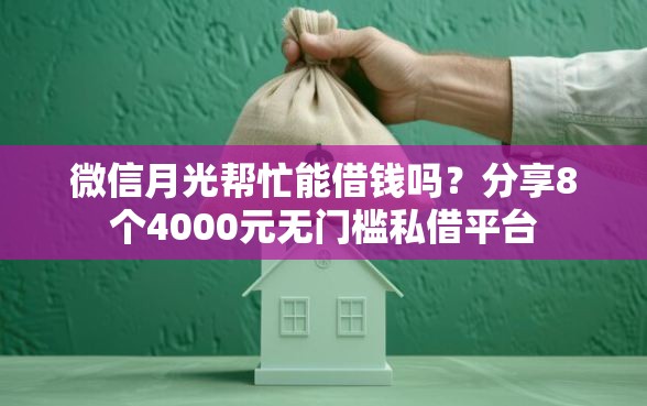 微信月光帮忙能借钱吗？分享8个4000元无门槛私借平台