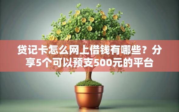 贷记卡怎么网上借钱有哪些？分享5个可以预支500元的平台