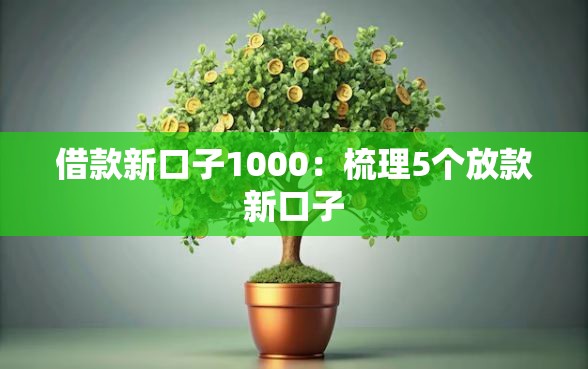 借款新口子1000：梳理5个放款新口子
