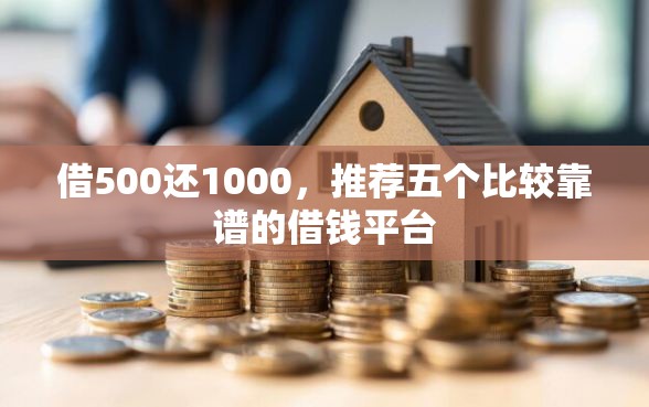借500还1000，推荐五个比较靠谱的借钱平台