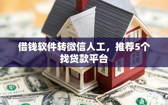 借钱软件转微信人工，推荐5个找贷款平台